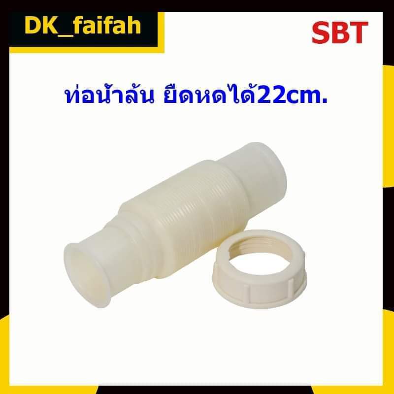 ท่อย่นน้ำล้นอ่างล้างจาน ท่อน้ำล้นขนาดมาตรฐาน 1½” ยืดหดได้ 22 ซม. SBT-079