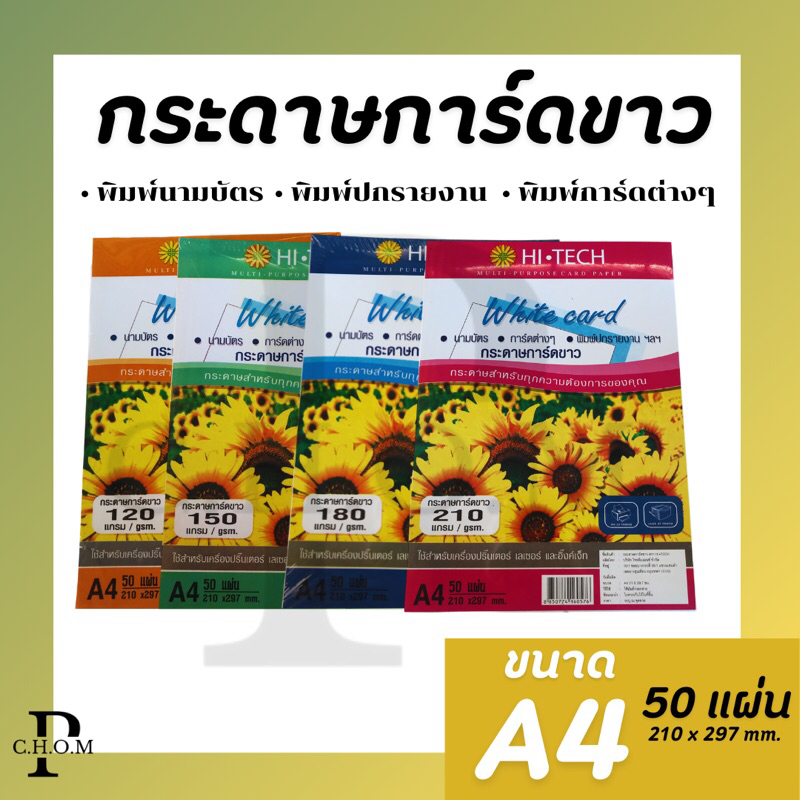 กระดาษการ์ดขาว [120,150,180,210gsm.] A4 50แผ่น