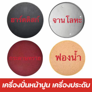 แผ่นขัดหน้าปูน จานขัดปูนฉาบ ใส่ได้ทุกยี่ห้อ ขนาดมาตรฐาน38cm แบบขัดหยาบ ฟองน้ำสำหรับเครื่องขัดหน้าปูนฉาบ ฮาร์ดดิสก กระดาษ