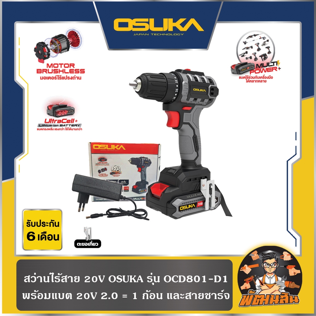 OSUKA สว่านไร้สาย 20V OSUKA OCD801-D1 (ครบชุด / เครื่องเปล่า) (ประกันศูนย์ 6 เดือน)