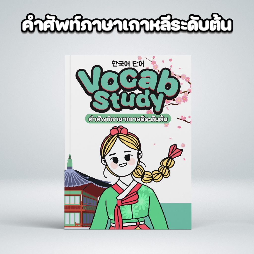 หนังสือภาษาเกาหลี - คำศัพท์ระดับต้น