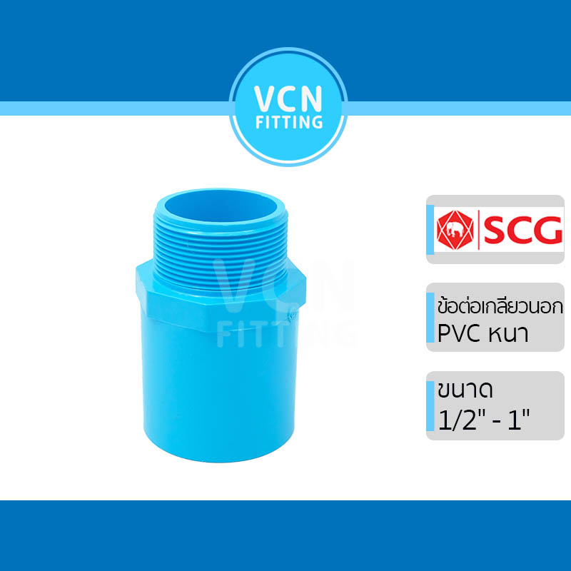 ข้อต่อเกลียวนอก พีวีซี เอสซีจี PVC SCG ขนาด 1/2" - 1"