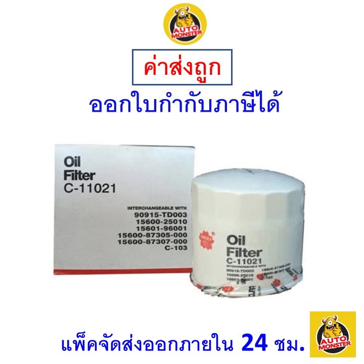 ✅ส่งไว | ใหม่ | ของแท้ ✅ Sakura กรองน้ำมันเครื่อง Sakura เบอร์ C-11021 Toyota Tiger D4D เครื่อง 2.5,