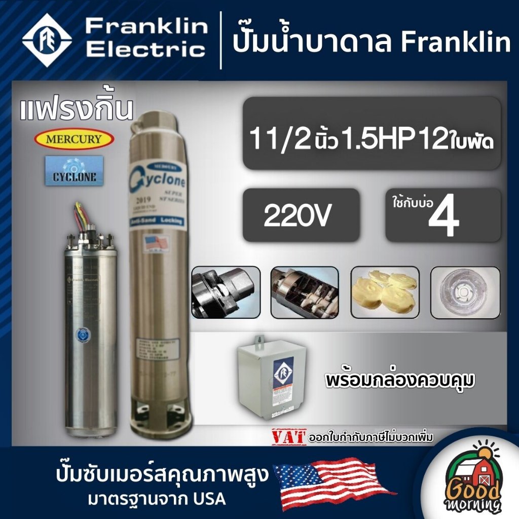 FRANKLIN  ปั๊มบาดาล 1.5นิ้ว 1.5HP 12ใบ 220V แฟรงกิ้น ซัมเมอร์ส บาดาล ซับเมอร์ส ซับเมิร์ส ปั๊มน้ำ บ่อบาดาล ดูดน้ำลึก subm