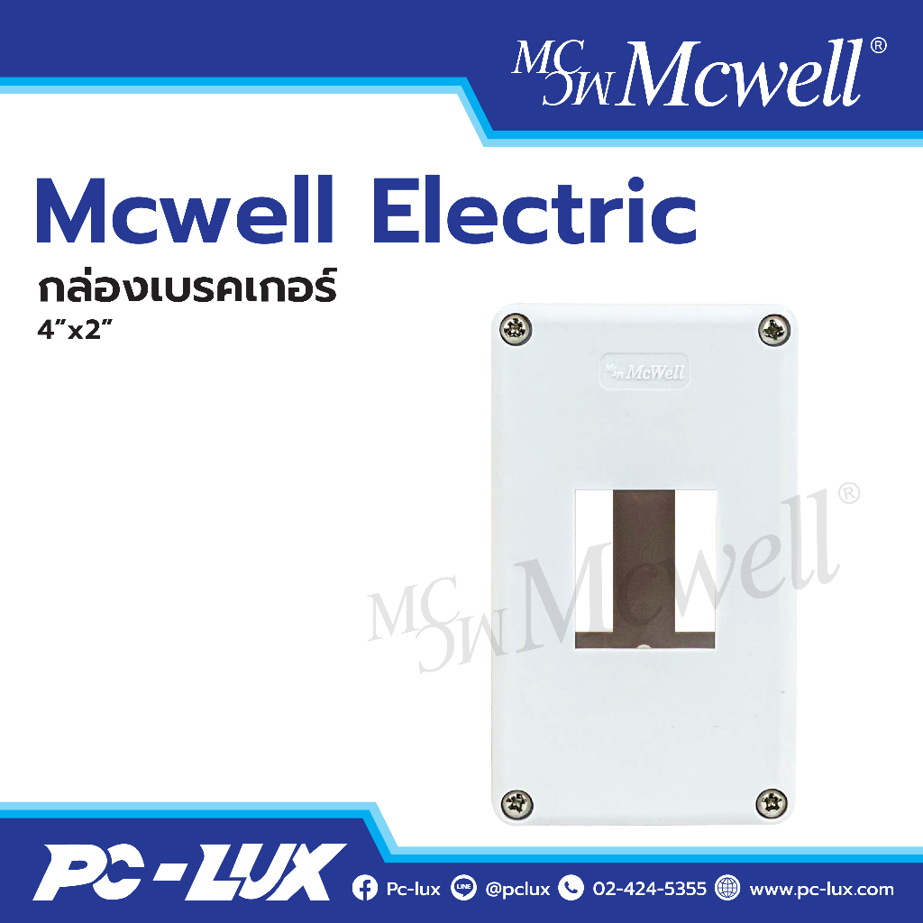 Mcwell Electric กล่องลอยเบรกเกอร์  ขนาด  4"x2"