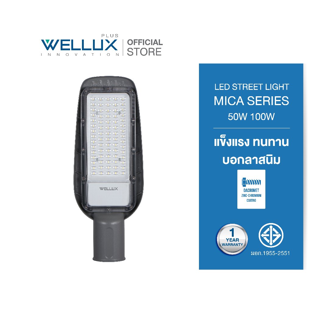 WELLUX โคมไฟถนน 50W 100W แสงขาว LED STREET LIGHT รุ่น MICA SERIES