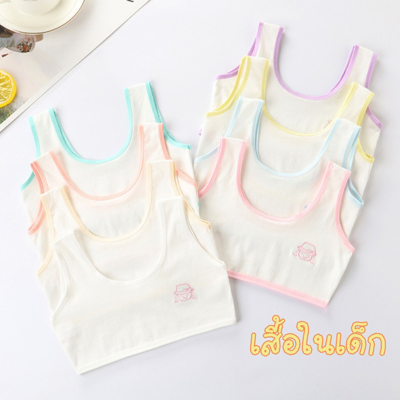 เสื้อกล้ามเด็ก ชุดชั้นในเด็ก ชุดชั้นในเด็กผู้หญิง first bra เฟิสบรา เสื้อชั้นใน เสื้อทับ
