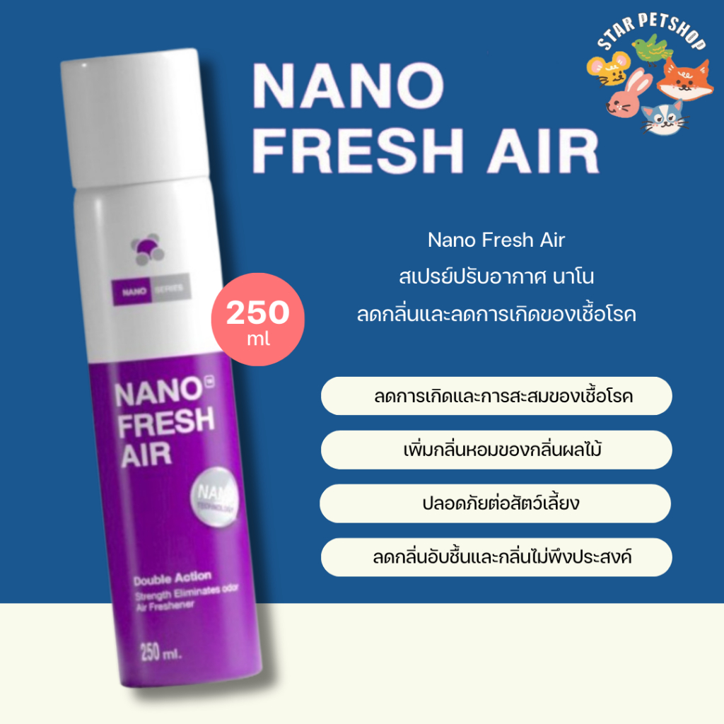 Nano Fresh Air สเปรย์ปรับอากาศกลิ่น เพิ่มความสดชื่น ขจัดกลิ่นอับ กลิ่นผลไม้ ขนาด 250 ml