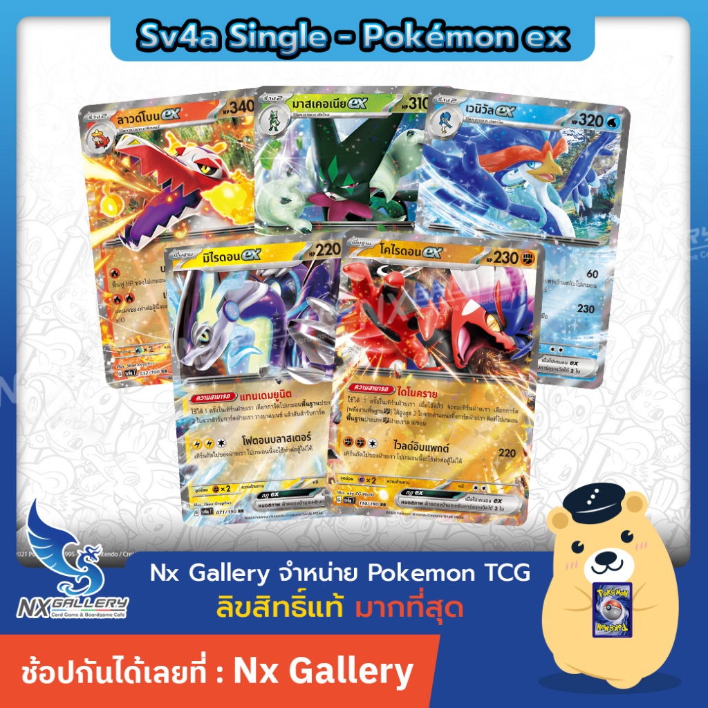 [Pokemon] Single ไชนีเทรเชอร์ ex sv4a - โปเกมอน ex - มิไรดอน, มิว, ลิซาร์ดอน (โปเกมอนการ์ด แยกใบ)