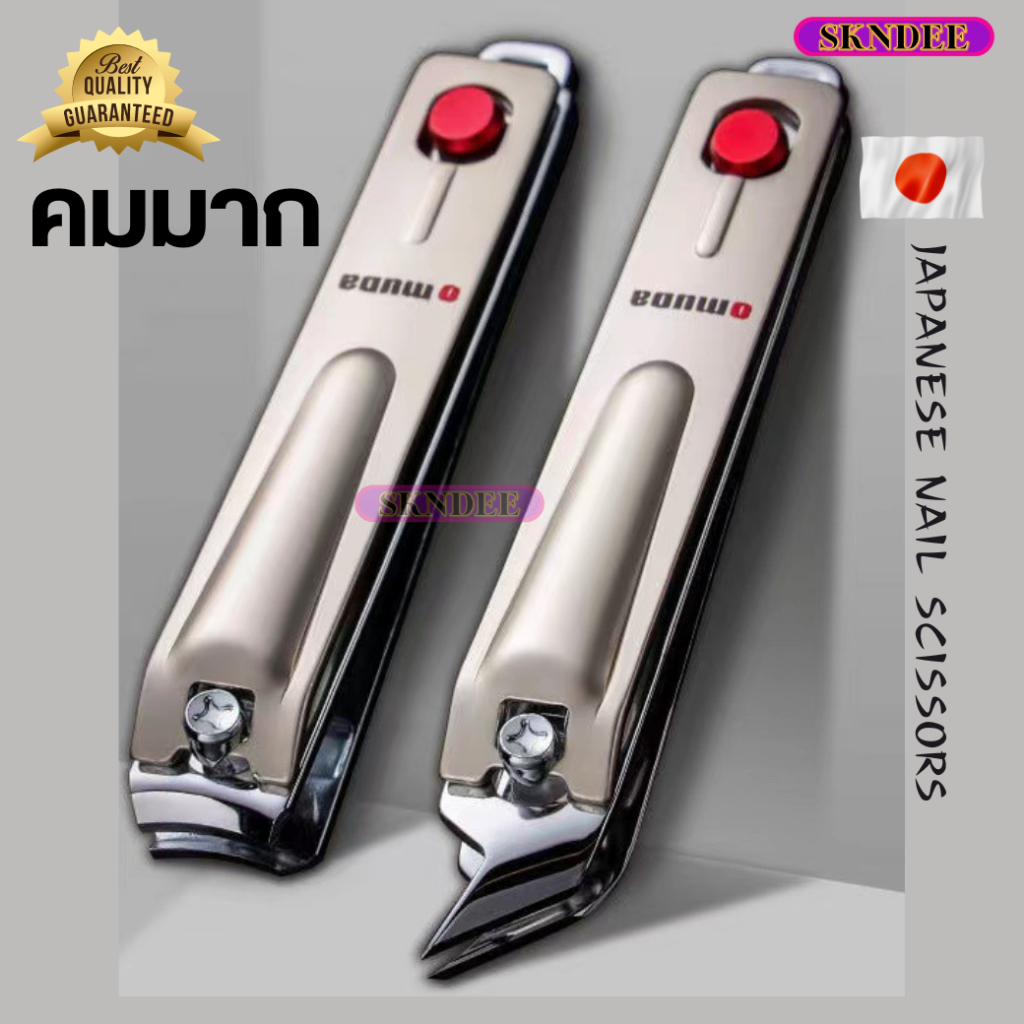 ที่ตัดเล็บ กรรไกรตัดเล็บเท้า คมมาก กรรไกรตัดเล็บomudaญี่ปุ่น3ขนาดงานเกรดAพรีเมียม มีตะไบเล็บ ในตัว ตัดเล็บขบ ถ่ายงานจริง