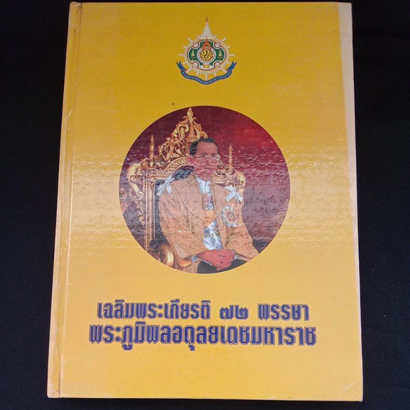 เฉลิมพระเกียรติ 72 พรรษา พระภูมิพลอดุลยเดชมหาราช มีจุดเหลืองสัน