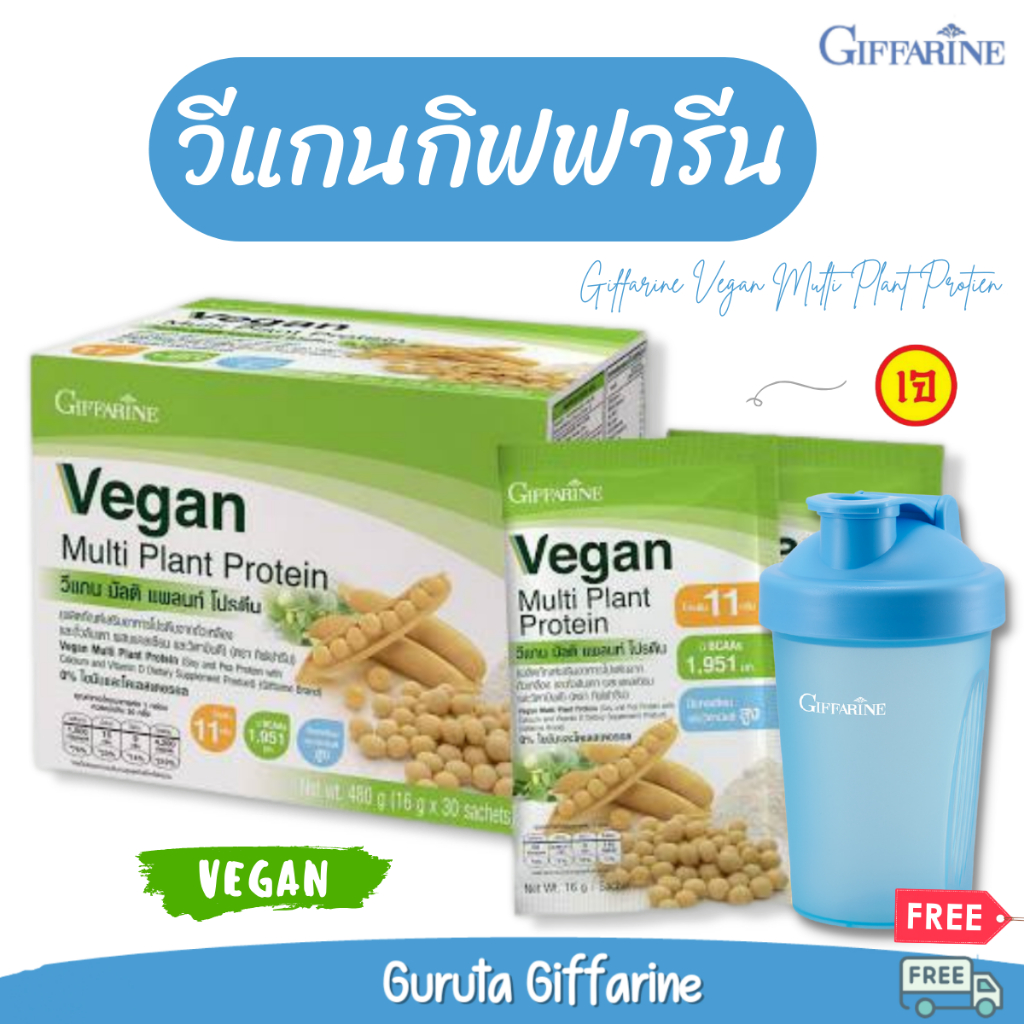 วีแกน โปรตีนพืช วีแกนกิฟฟารีน Vegan Whey Protein กิฟฟารีน เวย์ โปรตีน ฟรี แก้วเชคเวย์ อร่อย โปรตีนวี