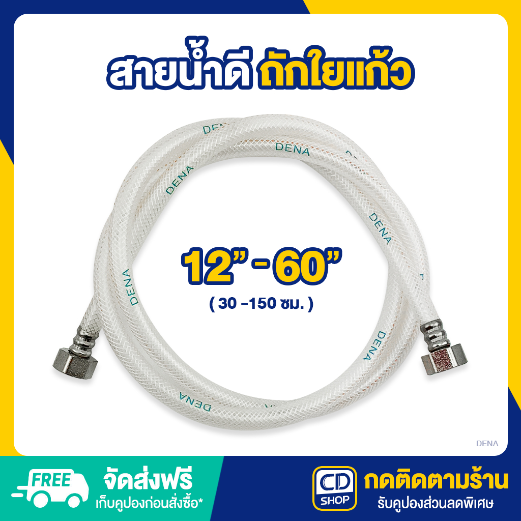 DENA สายน้ำดี สายถักใยแก้ว น็อตสแตนเลส คุณภาพดี มีขนาดให้เลือก 30-150 ซม.