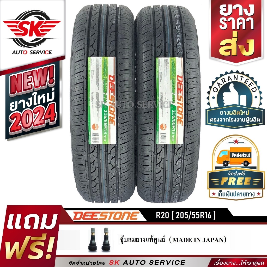 DEESTONE 205/55R16 ยางรถยนต์ (ขอบ16) รุ่น R20 2 เส้น (ล๊อตใหม่กริ๊ปปี 2024)