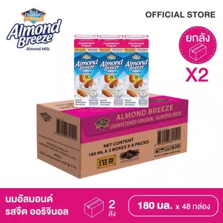 บลูไดมอนด์ อัลมอนด์ บรีซ นมอัลมอนด์ (รสจืด) 180 มล. ยกลัง x2 Blue Diamond Almond breeze Unsweetened Original 180 ml.x2