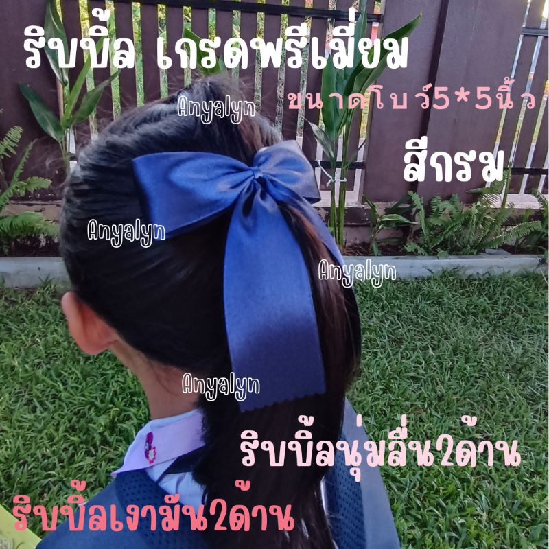 โบว์นักเรียนเกรดเอ..ริบบิ้ลเงามัน2ด้าน สวย ถูกระเบียบ งานแฮนเมด
