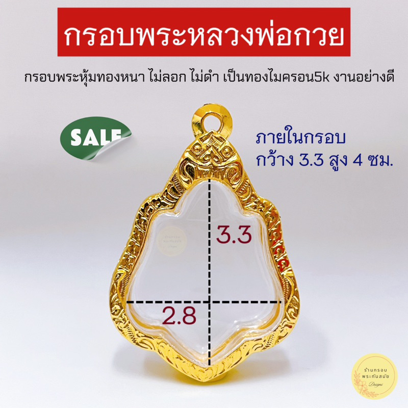 กรอบพระหลวงพ่อกวย หุ้มทองหนา งานดี ไม่ลอกไม่ดำ (ขนาดต่างกัน 1-2 มิลใส่ได้) มีห่วงพร้อมยางรองขอบให้ งานคุณภาพดี แข็งแรง