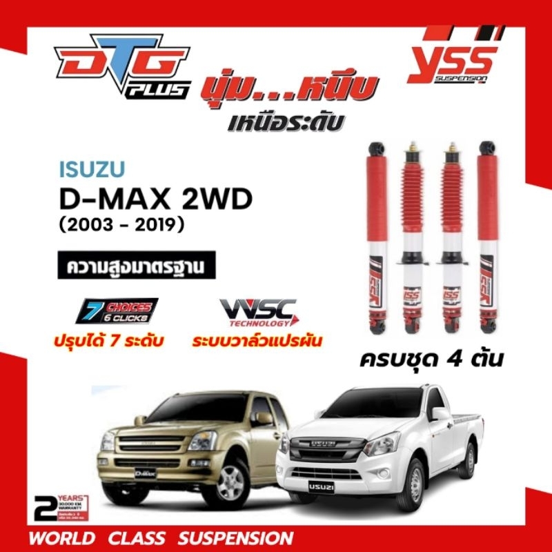 โช๊คอัพ YSS DTG PLUS ใส่รถยนต์ ISUZU D-MAX ตัวเตี้ย ( 03 - 19 ) ระบบ TWINTUBE