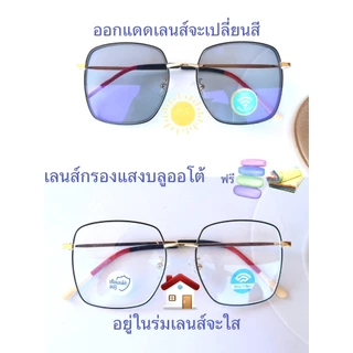 แว่นสายตาสั้น/สายตาปกติ ทรงเหลี่ยม เลนส์กรองแสงบลู+เลนส์เปลี่ยนสีAUTO รุ่น2110(เลนส์เปลี่ยนสี)
