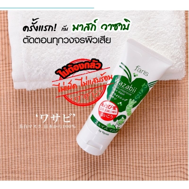 ฟาริส วาซาบิ มัลติ อินเทนซีฟ เฟซ มาสก์ 70 ก. Faris by Naris Wazabii Multi Intensive Face Mask 70 g.