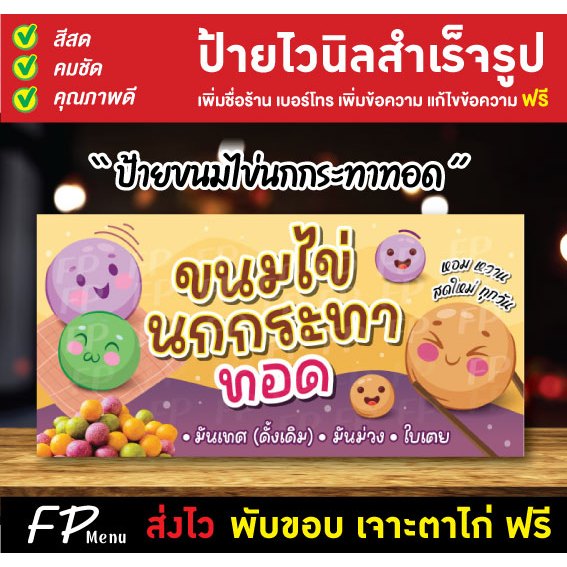 ป้ายขนมไข่นกกระทาทอด ขนมไข่นกกระทา ป้ายไวนิล เจาะตาไก่ฟรี!!