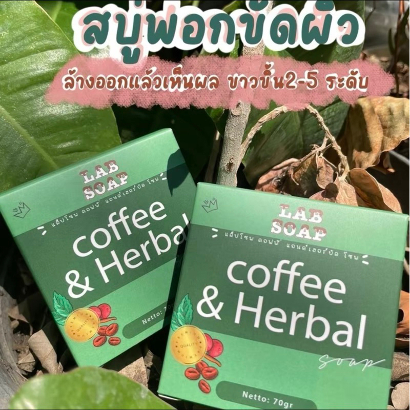 สบู่สครับโคลนกาแฟสมุนไพร 1ก้อน