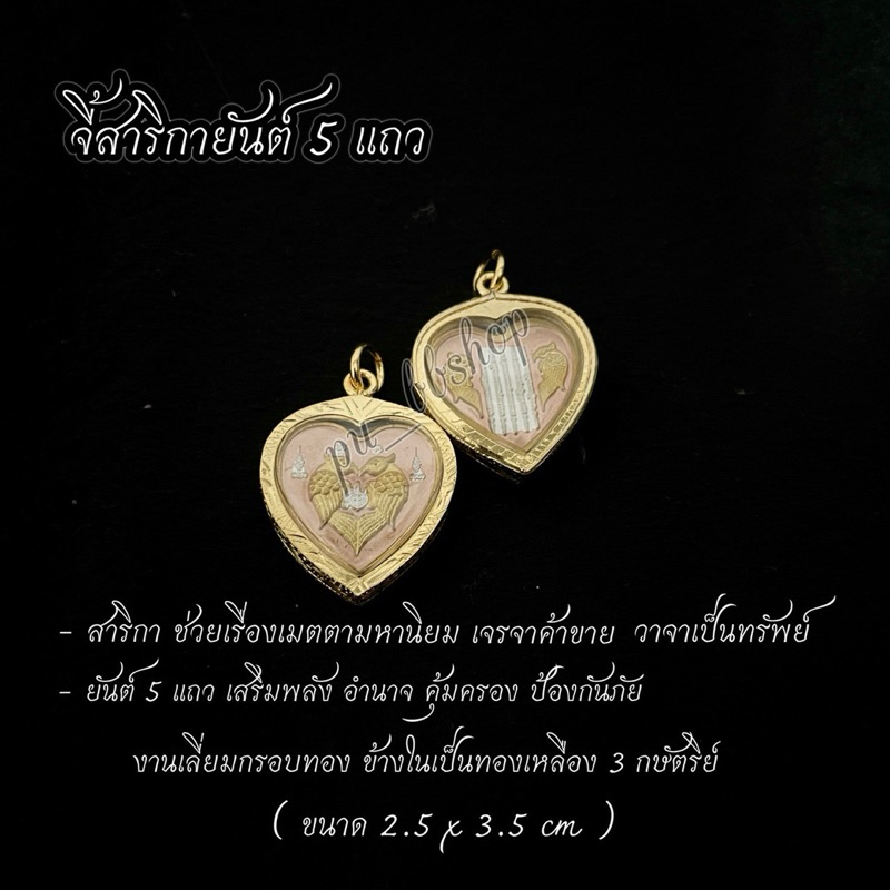 จี้สาริกายันต์ห้าแถว ขนาด 2.5*3.5 cm