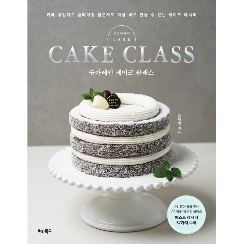 หนังสือ cake class ออกใหม่จากเชฟ ฮันบิน ภาษาเกาหลี sugar lane