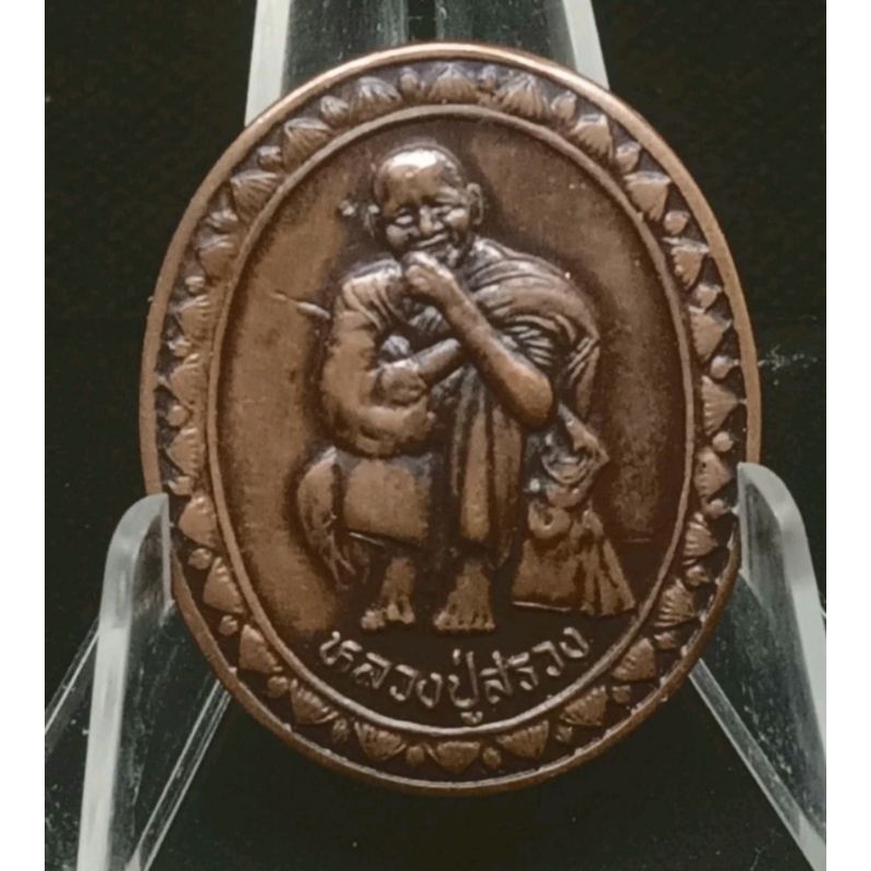 เหรียญหลวงปู่สรวง (เทวดาเดินดิน) พระอริยะสงฆ์ผู้พิสดาร