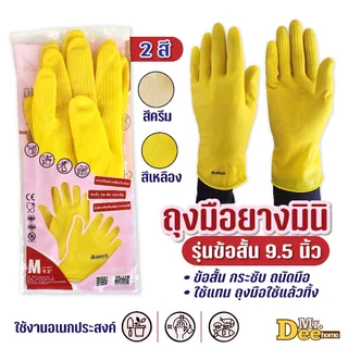 ถุงมือยางธรรมชาติ รุ่นมินิข้อสั้น 9.5นิ้ว ใช้จัดสวน หยิบจับอาหารได้แทนถุงมือใช้แล้วทิ้งใช้ได้หลายครั้งคุ้มค่ากว่า