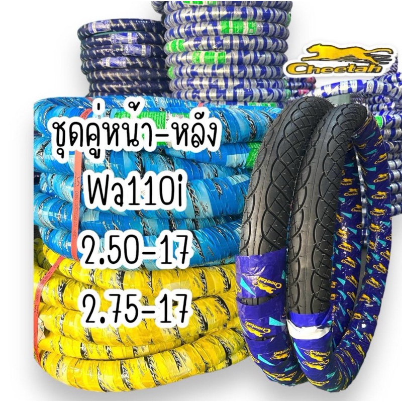 ยางนอกขอบ17 แบบคู่ cheetah wa110i 2.50-17+2.75-17 ของแทร่ ยางเดิม110i ทรงดีม๊ากก
