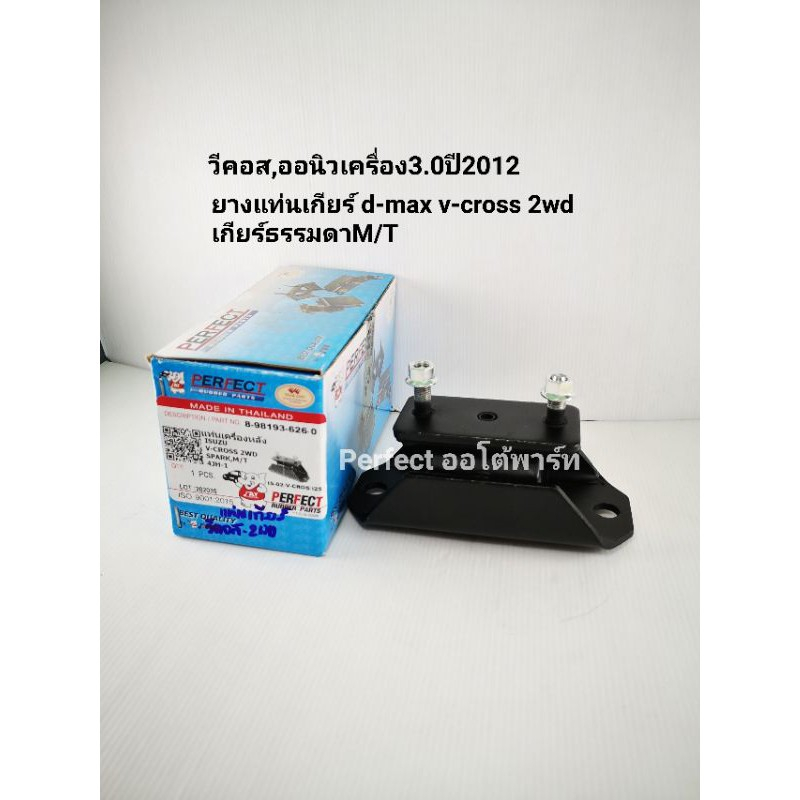 ยางแท่นเกียร์,แท่นเครื่องหลังDmax วีคอส,ออนิว2WDเครื่อง3.0ปี'2012