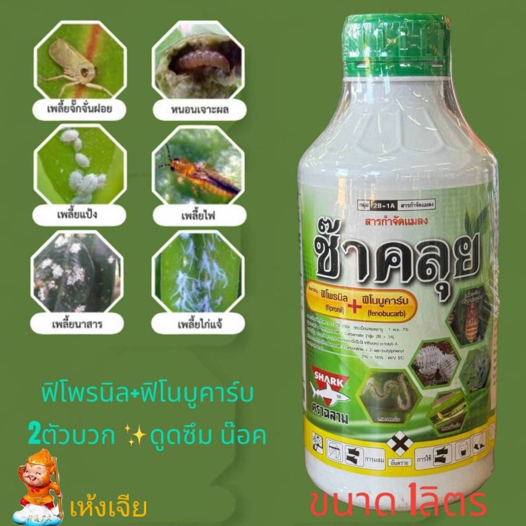 ช๊าคลุย ฟิโพรนิล 2%+ฟีโนบูคาร์บ 16% W/V EC (กลุ่ม2B+1A) สูตรเย็น กำจัดเพลี้ยจักจั่น เพลี้ยแป้ง เพลี้ยไฟ เพลี้ยนาสาร