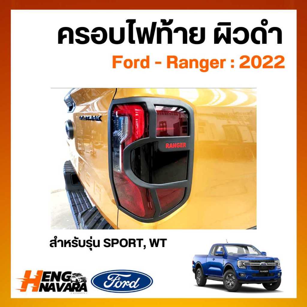 ครอบไฟท้าย ผิวดำชุดแต่ง Ford Ranger 2022 รุ่น SPORT,WT