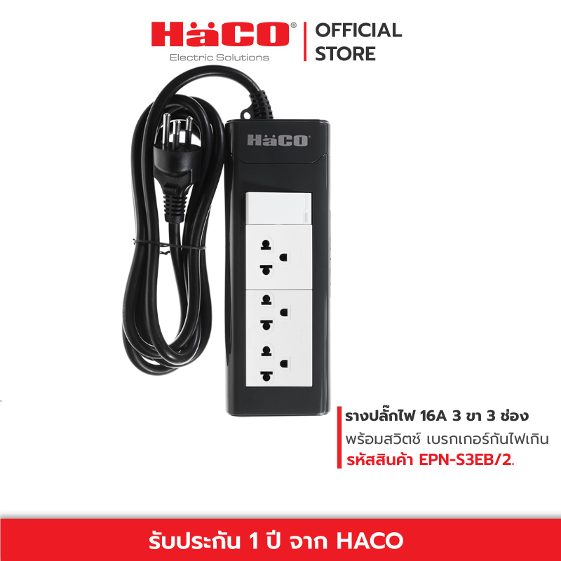 HACO ปลั๊กไฟ ปลั๊กพ่วง ชุดปลั๊กรางเต้ารับ 3 ขา 3 ช่อง ยาว 2 เมตร มีเมนสวิตช์ควบคุม EPN-S3EB/2 ปลั๊ก 