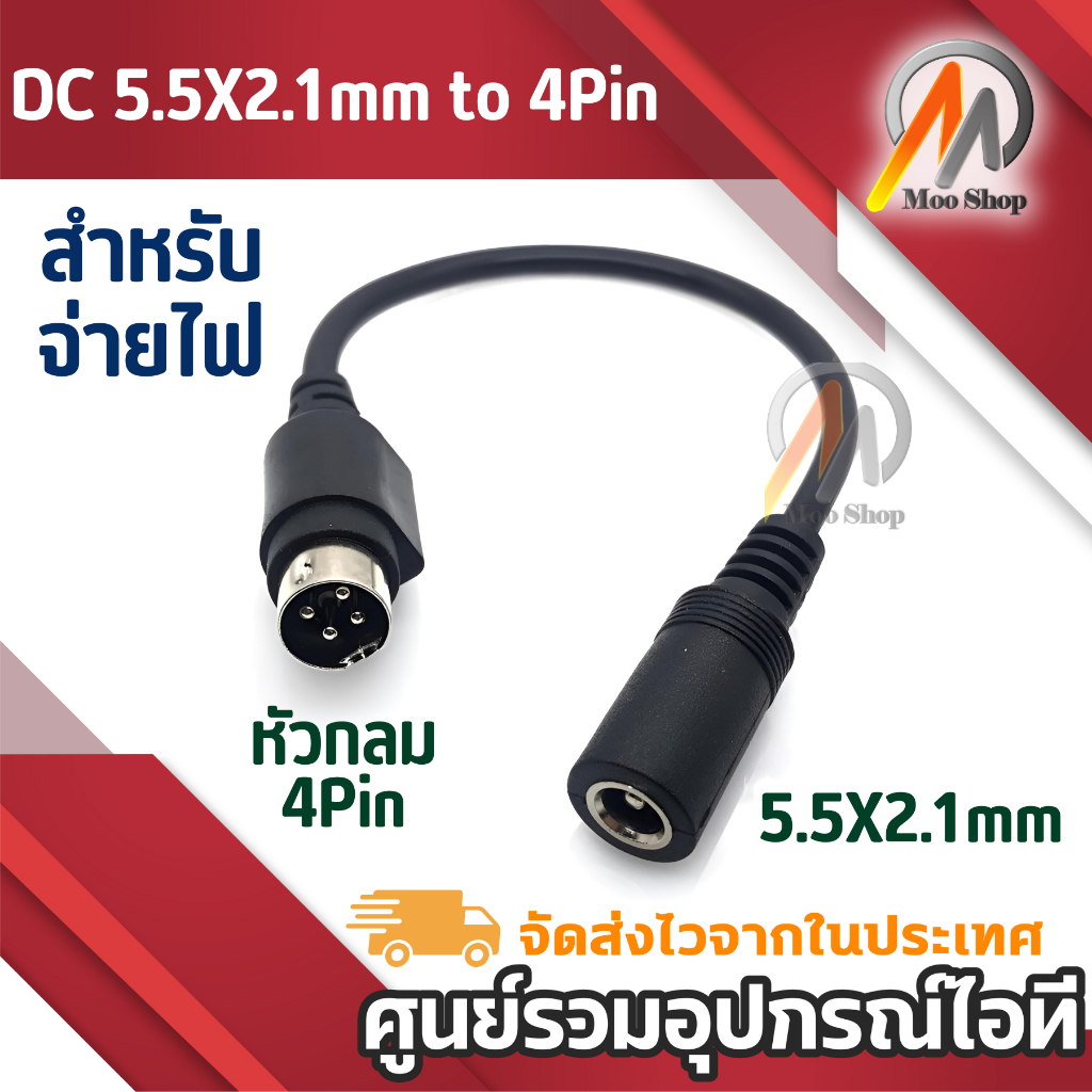 สายแปลง DC 5.5*2.1mm เมีย to 4Pin ผู้ สายเคเบิ้ล4พินตัวเมียขนาด5.5*2.1มมไปยังตัวผู้,สายเคเบิ้ลซาโตะ