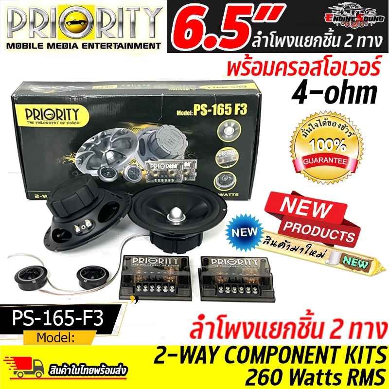การันตีเสียงดีจากแบรนด์ PRIORITY ลำโพงแยกชิ้น 6.5 นิ้ว Priority รุ่น PS-165-F3 เสียงกลางแหลม กำลังขั