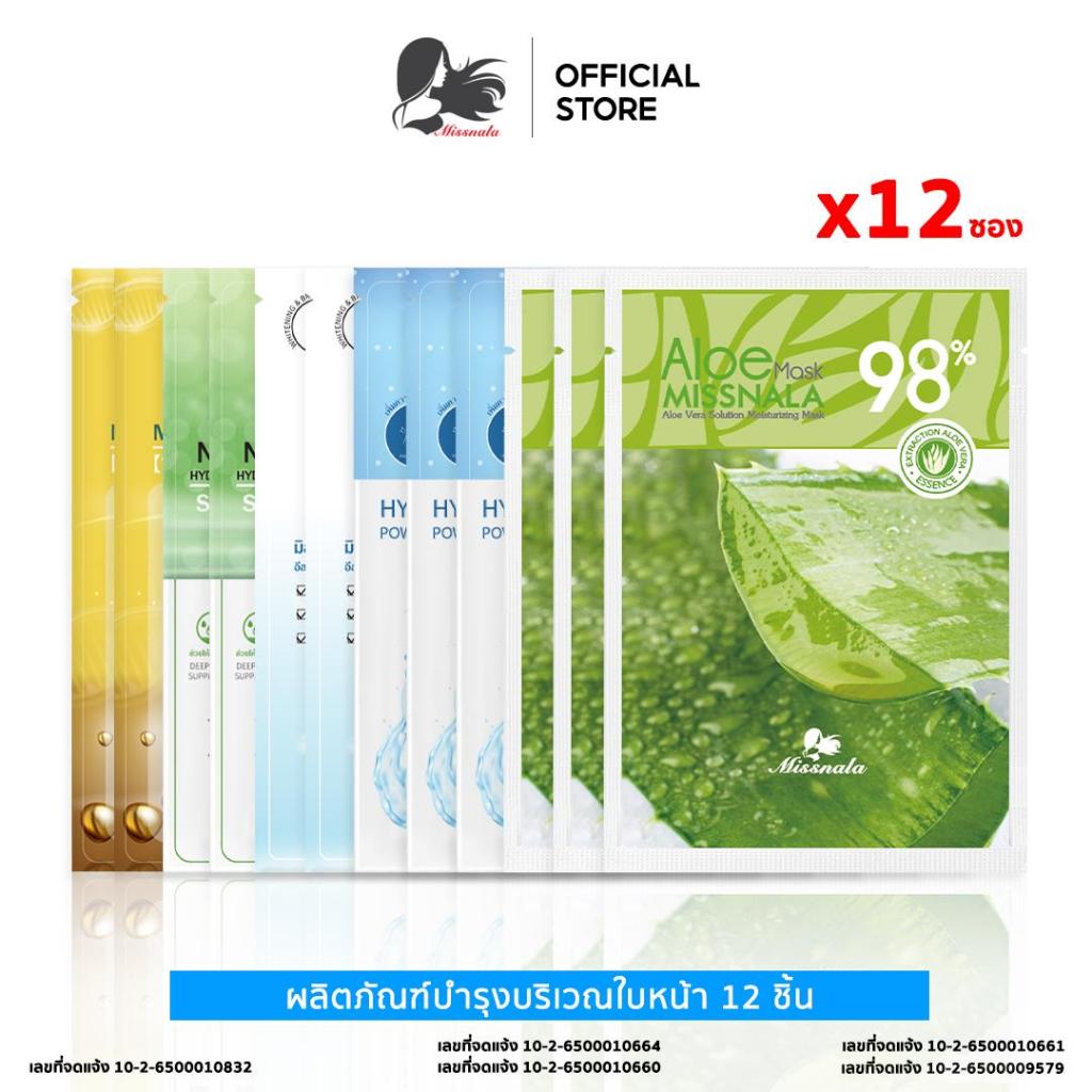 Missnala Mask ชุดแผ่นมาส์กหน้า12 แผ่นคละสูตร แผ่นมาส์กหน้าให้ความชุ่มชื้น ผลิตภัณฑ์บำรุงบริเวณใบหน้า