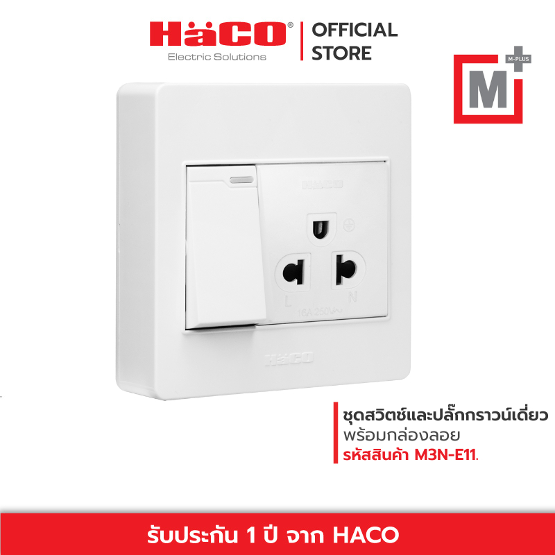 HACO สวิตช์ 1 ช่อง + ปลั๊กกราวเดี่ยว เต้ารับ 3 ขา 1 ช่อง รุ่น M3N-E11.