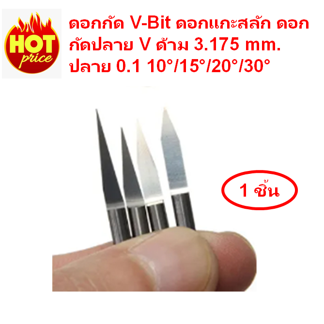 ดอกกัด V-Bit ดอกแกะสลัก ดอกกัดปลาย V ด้าม 3.175 mm. ปลาย 0.1 10°/15°/20°/30°