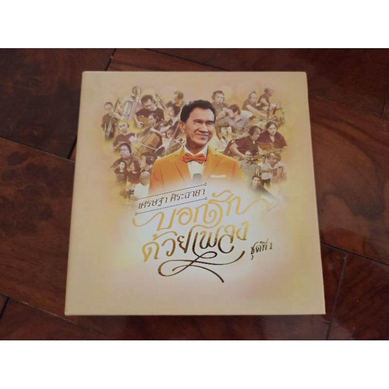 ซีดีเพลง cd เศรษฐา ศิระฉายา (The Impossible) บอกรักด้วยเพลง ชุดที่ 1 แผ่นทอง