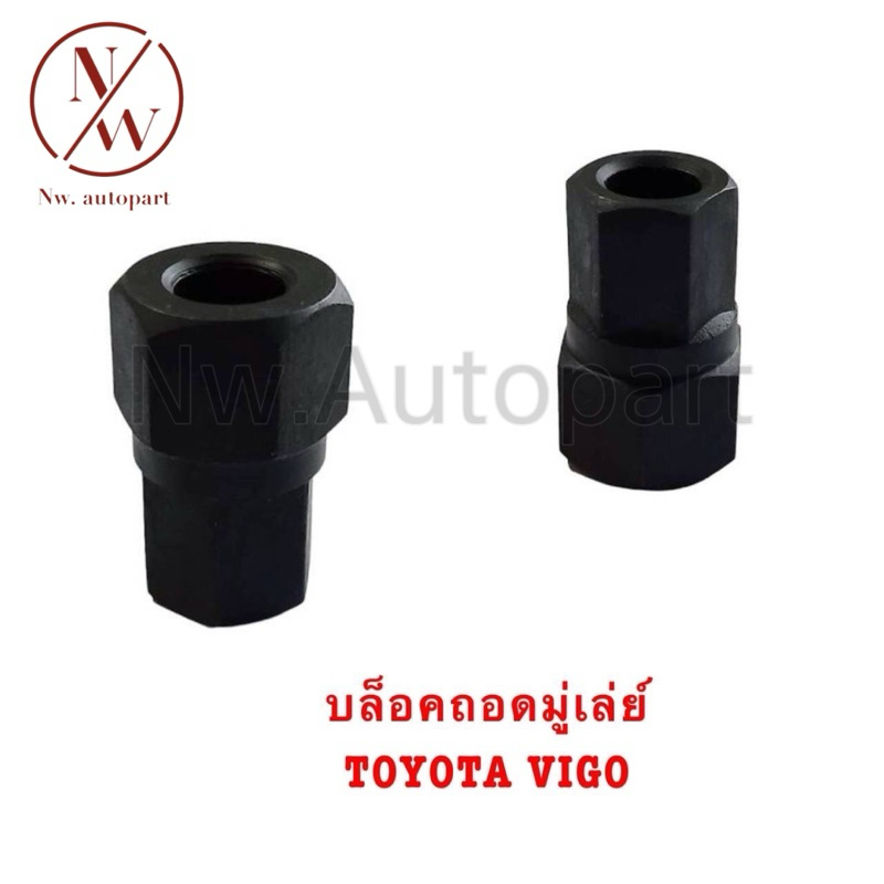 บล็อกถอดมูเล่ย์ TOYOTA VIGO