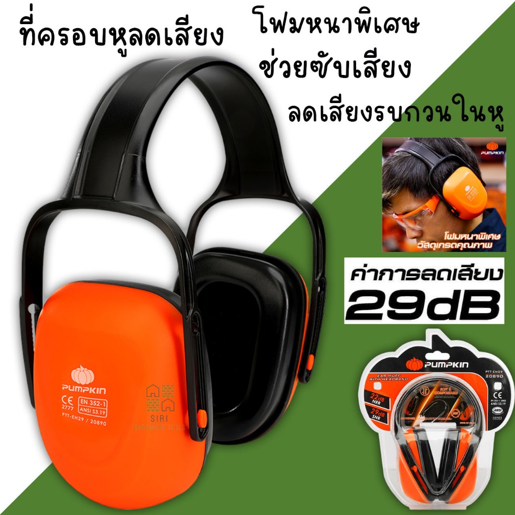ที่ครอบหูลดเสียง PUMPKIN Ear Muff 20890 แบบครอบหู ที่ลดเสียง ที่อุดหู หูฟัง ลดเสียง 29dB ราคา ถูกที่สุด ดีลบีเคเค