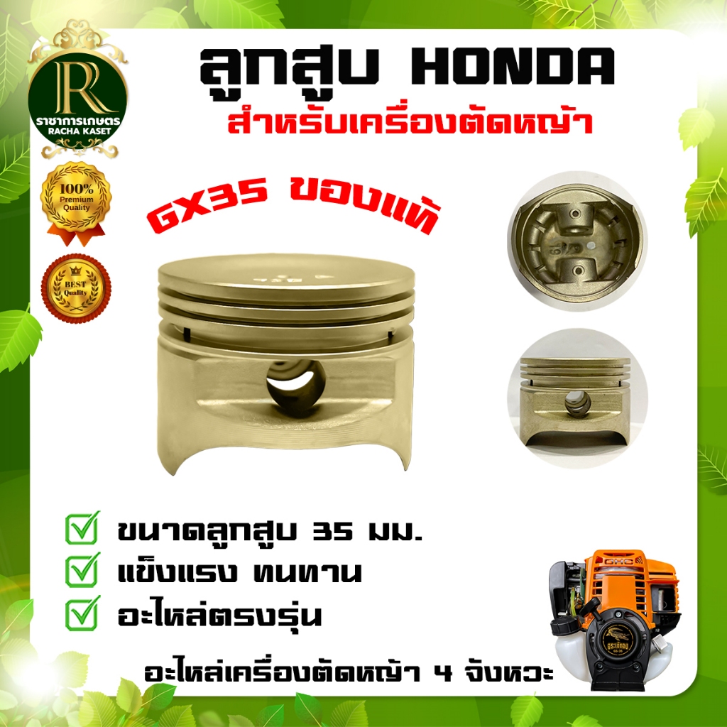 ลูกสูบ HONDA GX35 แท้ อะไหล่ เครื่องตัดหญ้า (เฉพาะลูกสูบ)  HONDA GX35 ลูกสูบ  อะไหล้แท้ฮอนด้า 100%