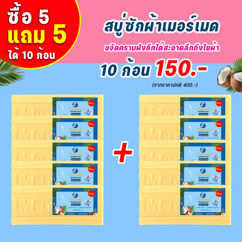 Sea Mermaid💦🧜‍♀สบู่ซักผ้าซีเมอร์เมด 10ก้อน ซื้อ5แถม5 สบู่ขจัดคราบฝังลึก สบู่น้ำมันมะพร้าว