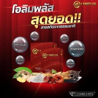 OLYMPLUS โอลิมพลัส ผลิตภัณฑ์เสริมอาหาร เฉพาะกิจ 1 กล่อง 4 แคปซูล ชาย ท่านชาย