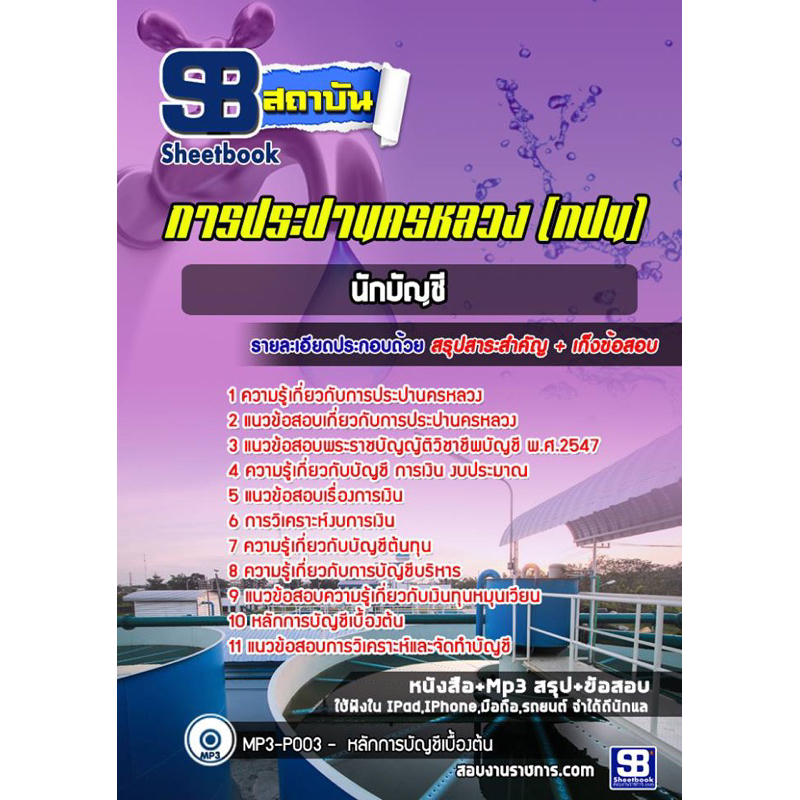 แนวข้อสอบนักบัญชี การประปานครหลวง (กปน)