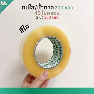 เทปใส/เทปน้ำตาล 2 นิ้ว 200 หลา (ม้วน) รุ่น RH 45 ไมครอน ยาวพิเศษ tape ปิดกล่อง ติดกล่อง เทปขุ่น