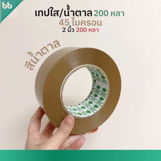 เทปใส/เทปน้ำตาล 2 นิ้ว 200 หลา (ม้วน) รุ่น RH 45 ไมครอน ยาวพิเศษ tape ปิดกล่อง ติดกล่อง เทปขุ่น