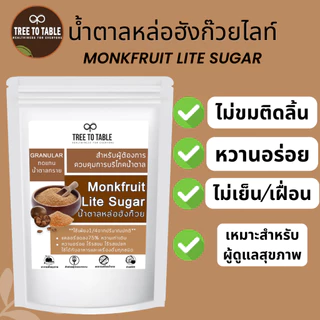 TreeToTable น้ำตาลหล่อฮังก๊วย หวานกว่า4เท่า KETO หวานธรรมชาติ เกรดพรีเมียม 0แคลอรี่